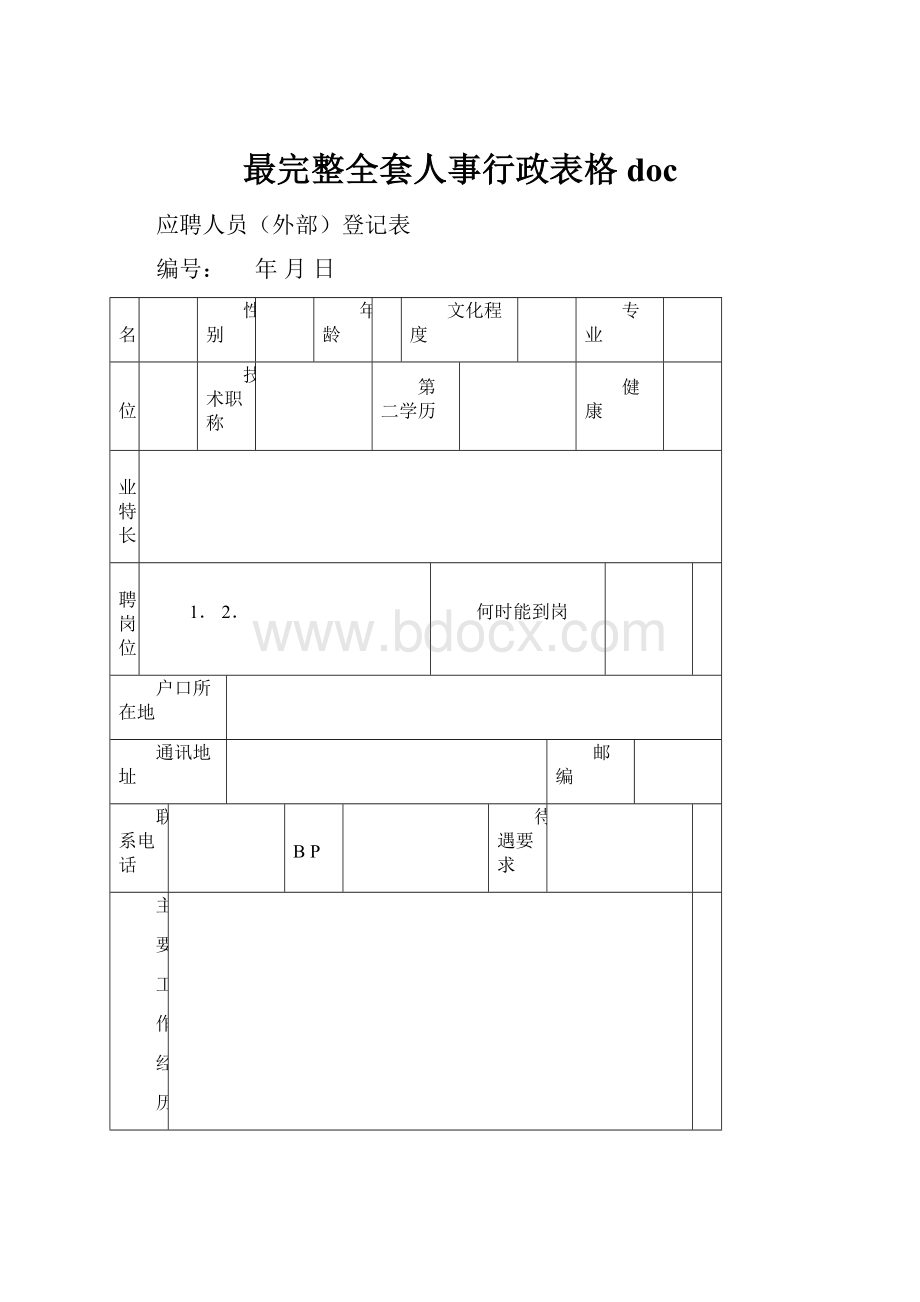 最完整全套人事行政表格doc.docx