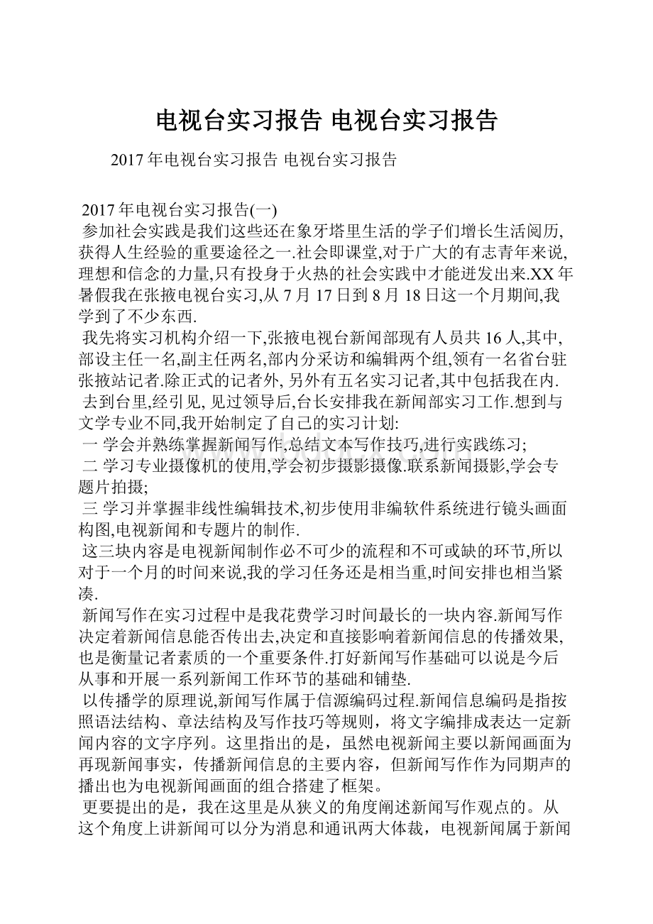 电视台实习报告 电视台实习报告.docx