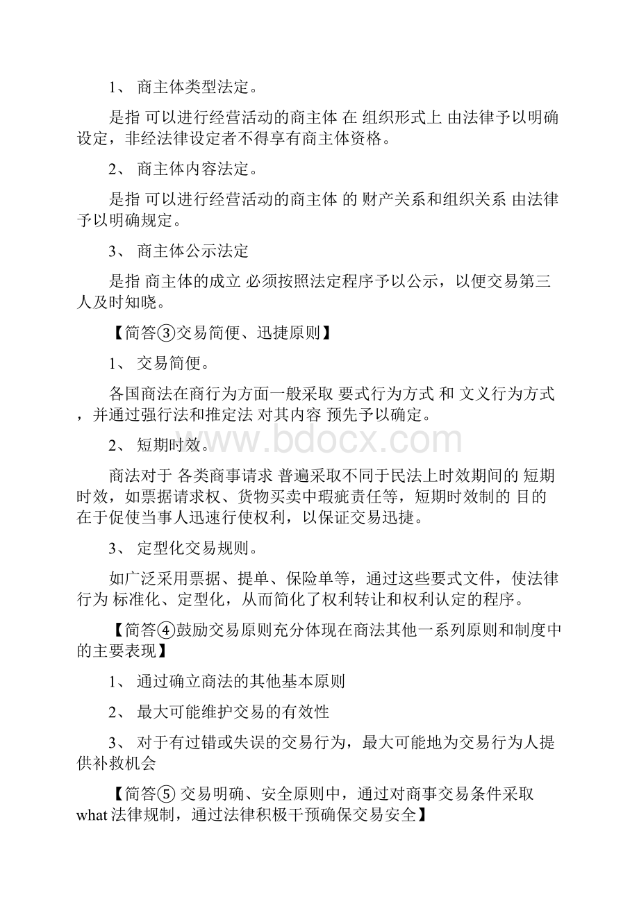 黑大商法总论期末考试范围.docx_第2页