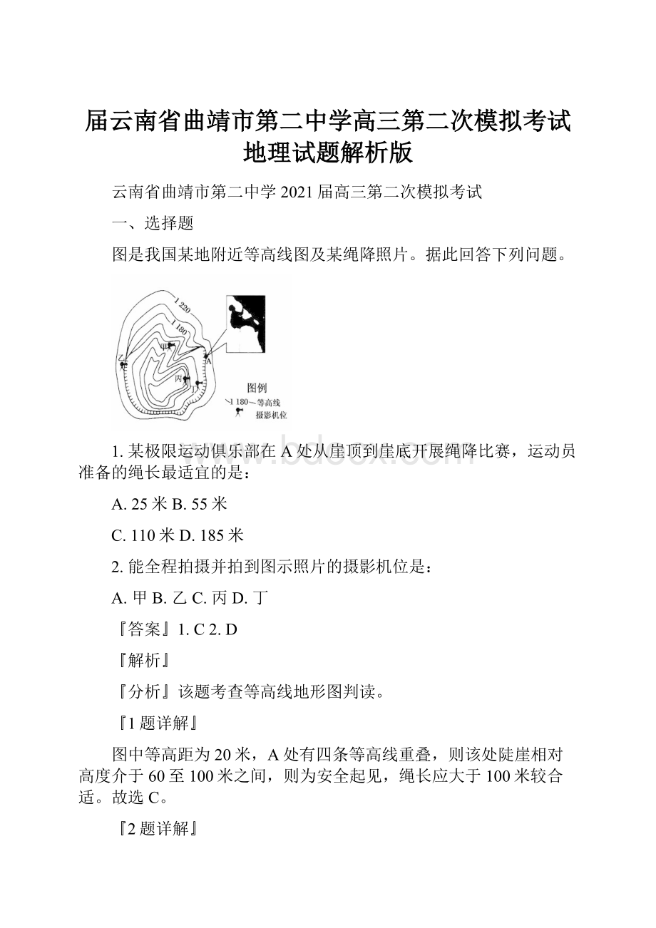 届云南省曲靖市第二中学高三第二次模拟考试地理试题解析版.docx