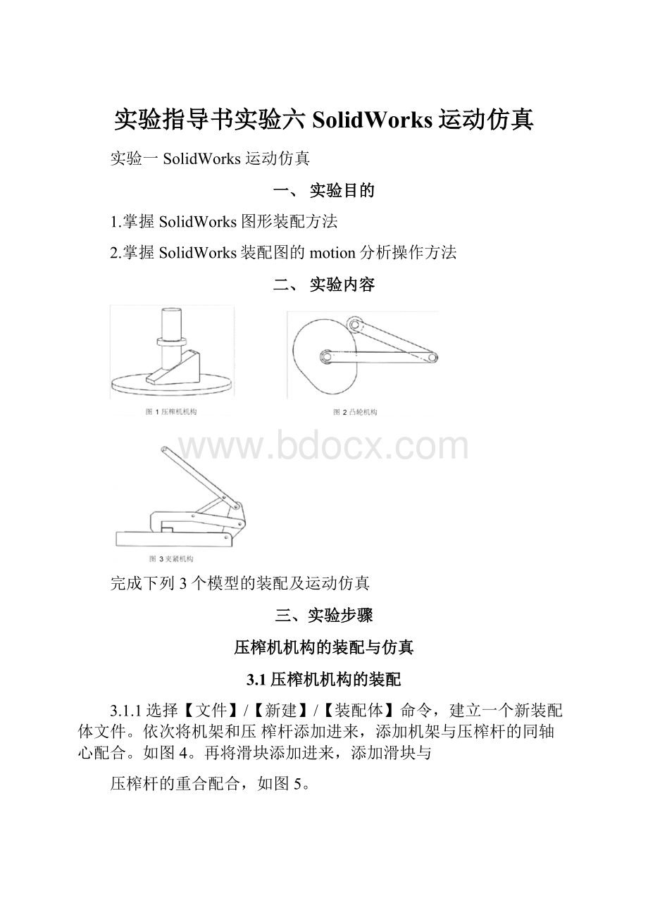 实验指导书实验六SolidWorks运动仿真.docx