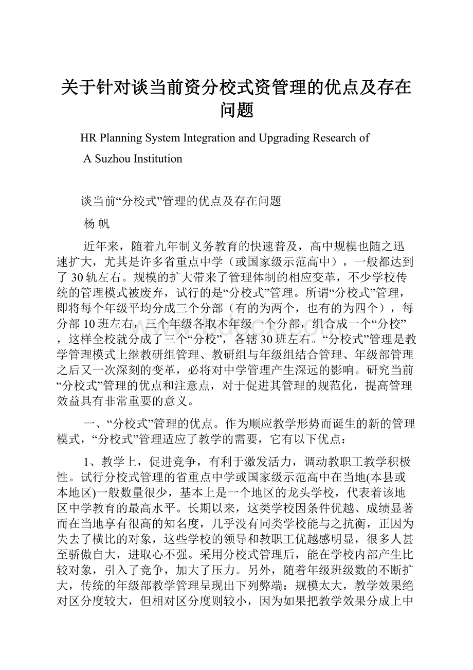 关于针对谈当前资分校式资管理的优点及存在问题.docx