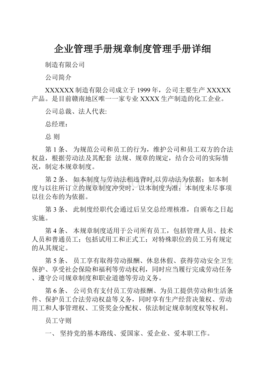 企业管理手册规章制度管理手册详细.docx_第1页