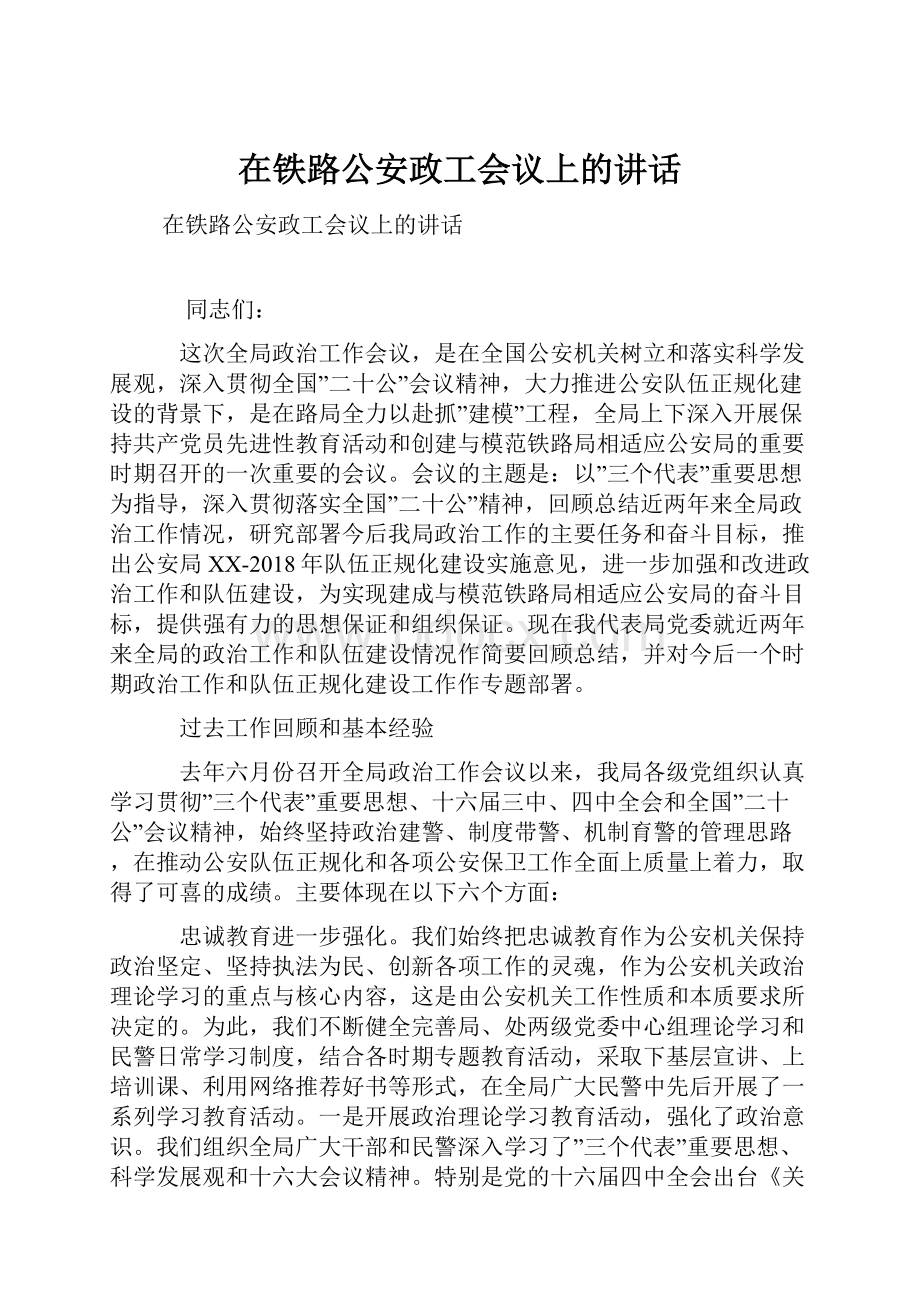 在铁路公安政工会议上的讲话.docx_第1页