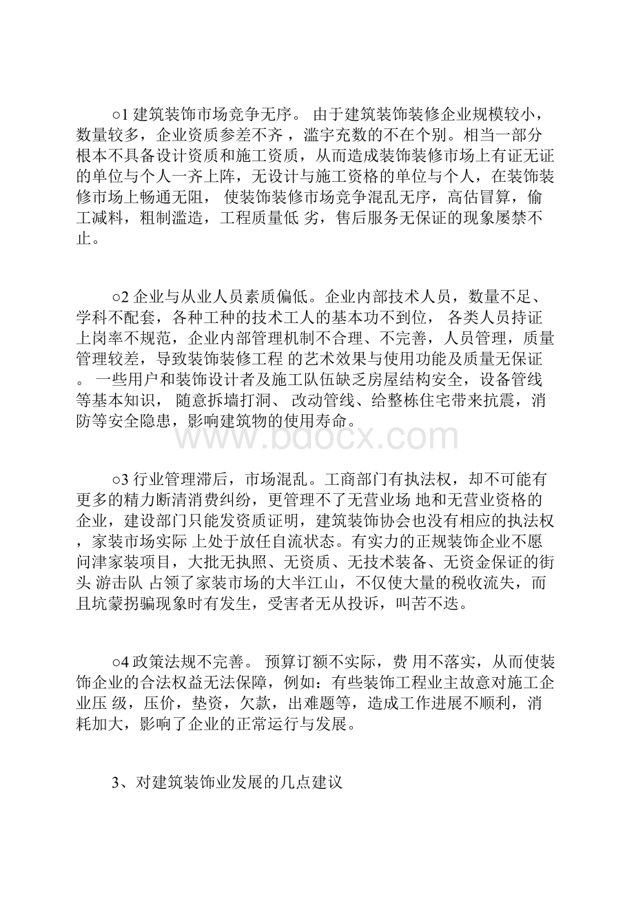 建筑装饰毕业实习报告建筑装饰毕业实习报告范文.docx_第2页