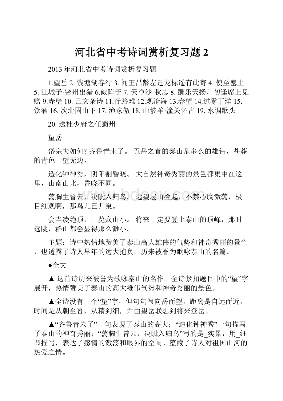 河北省中考诗词赏析复习题 2.docx