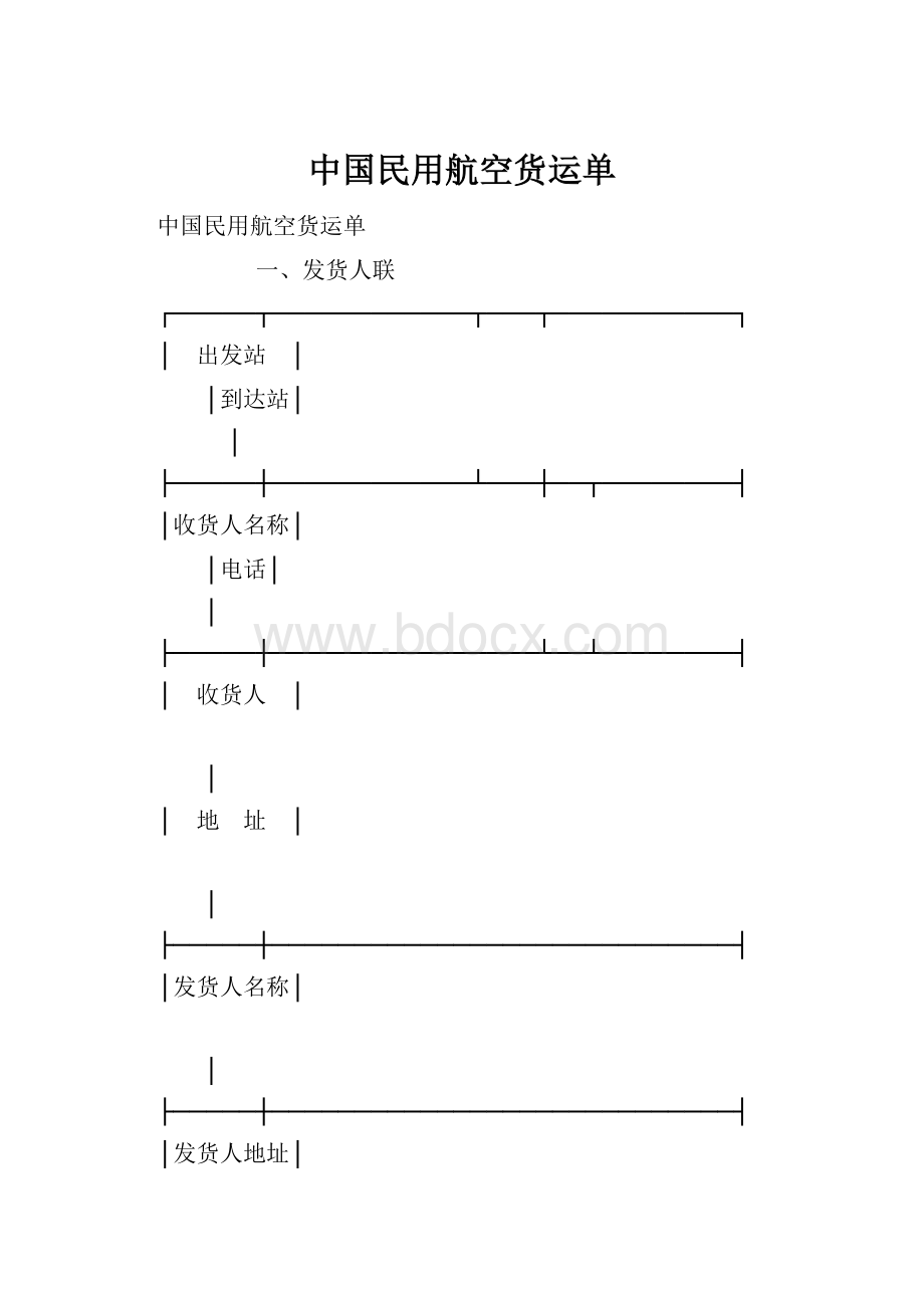 中国民用航空货运单.docx_第1页