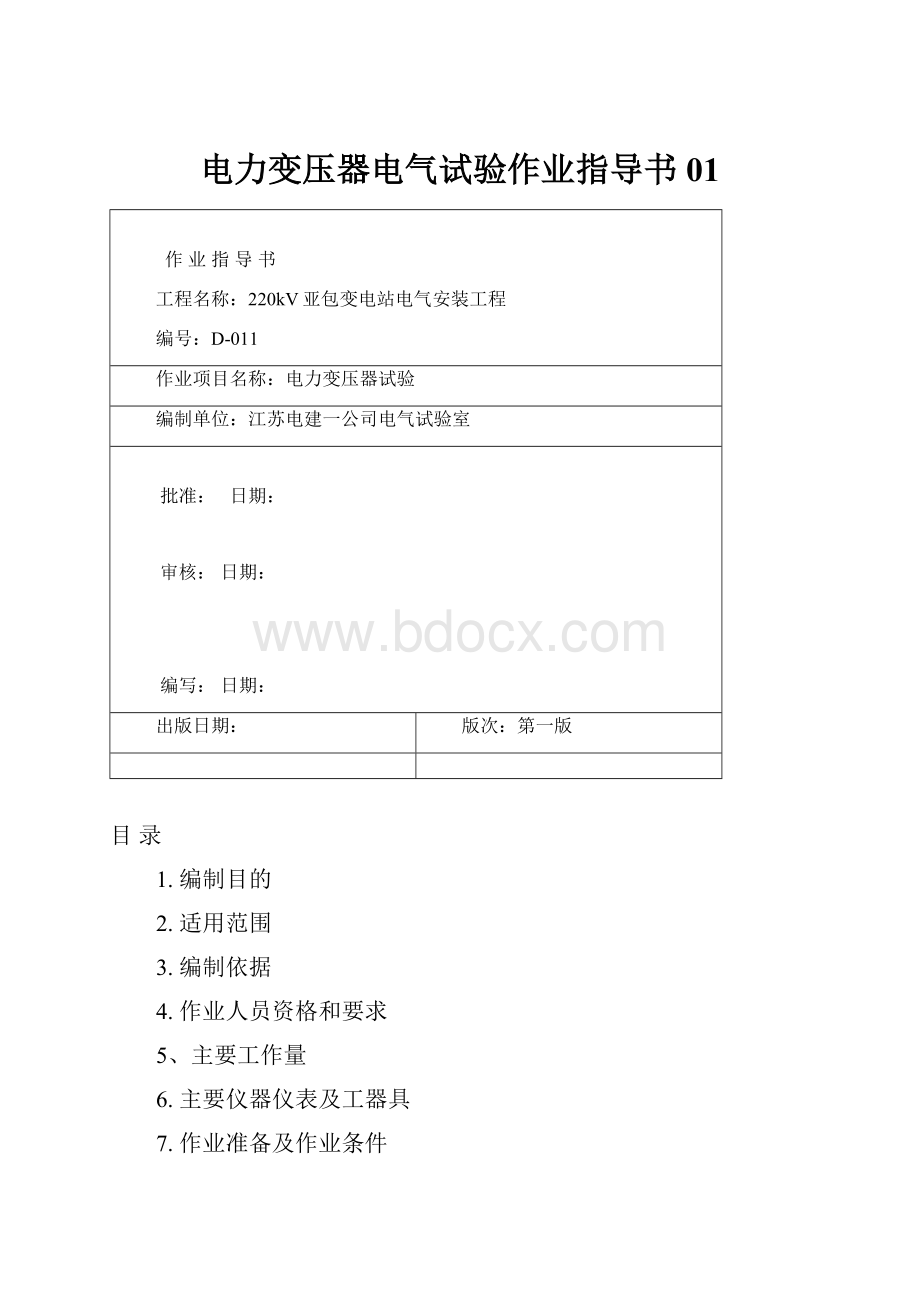 电力变压器电气试验作业指导书01.docx