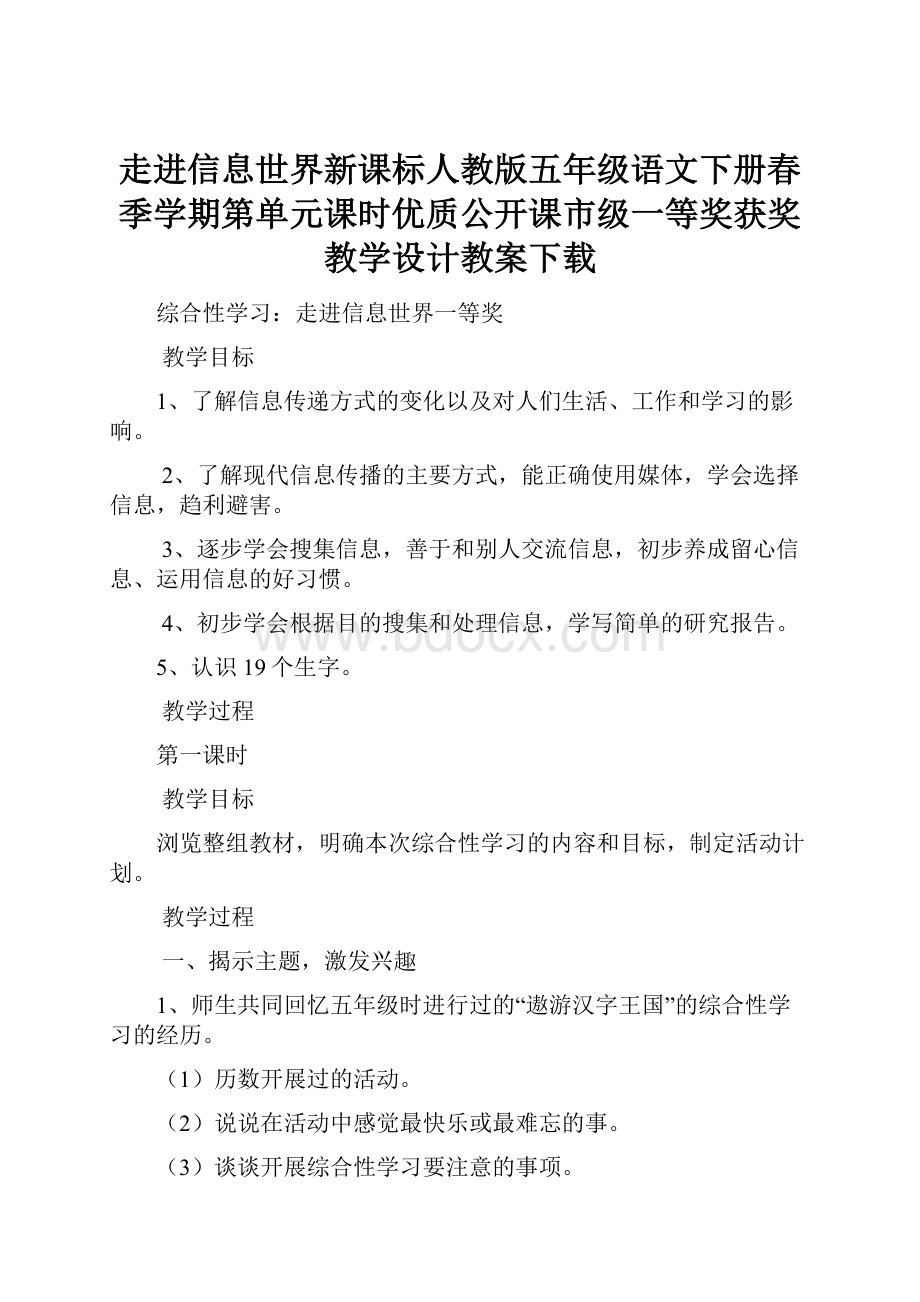 走进信息世界新课标人教版五年级语文下册春季学期第单元课时优质公开课市级一等奖获奖教学设计教案下载.docx