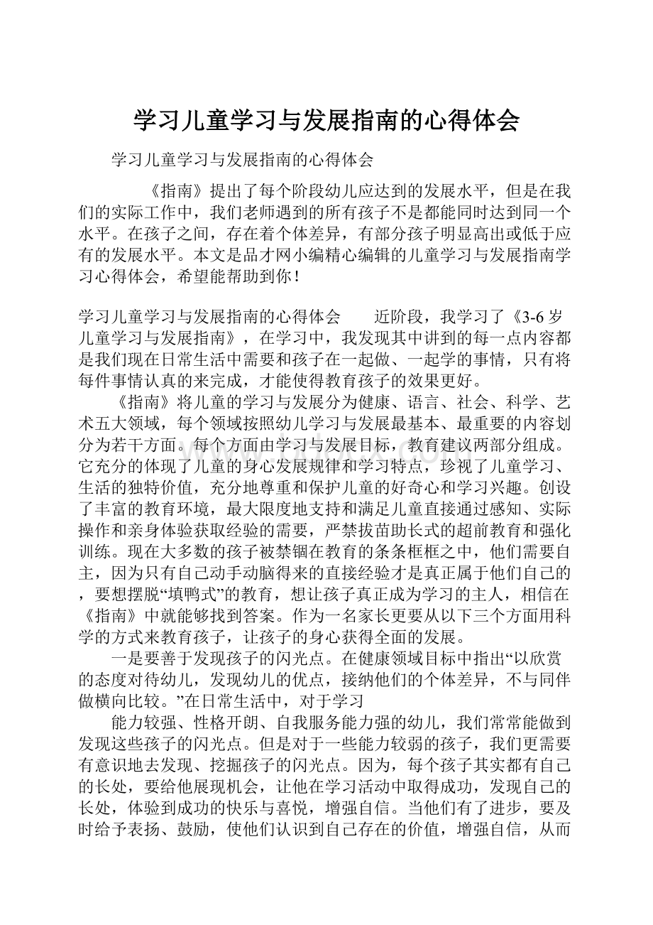 学习儿童学习与发展指南的心得体会.docx