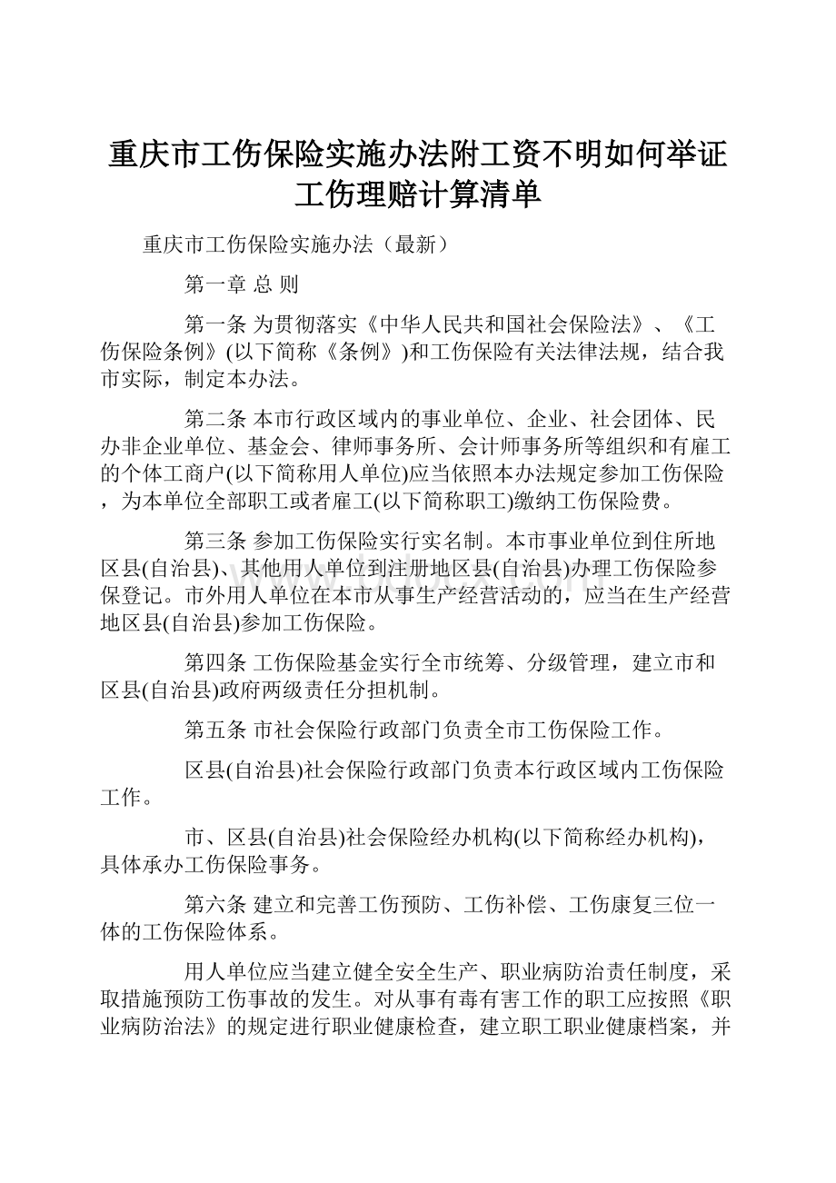 重庆市工伤保险实施办法附工资不明如何举证工伤理赔计算清单.docx_第1页