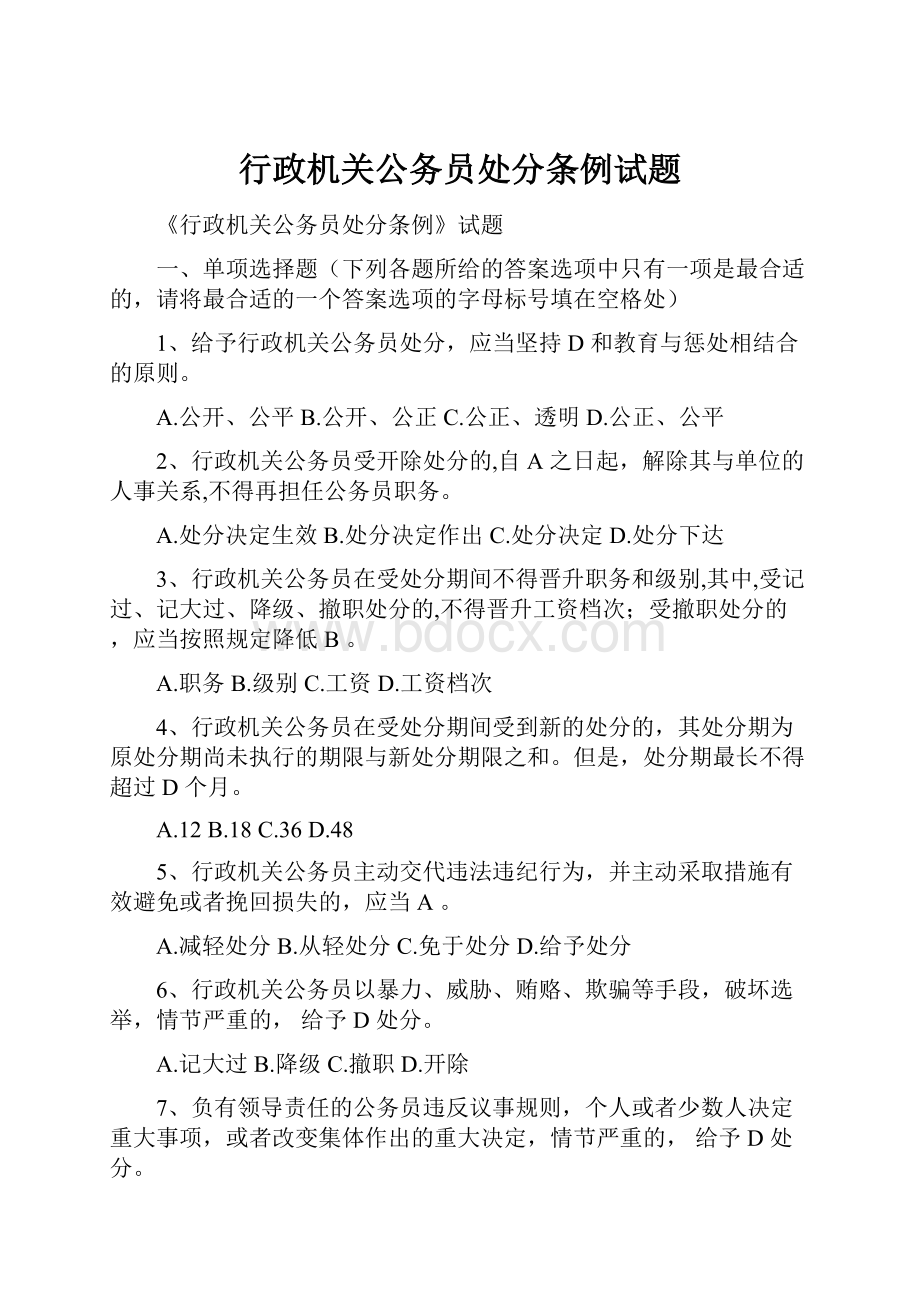 行政机关公务员处分条例试题.docx_第1页