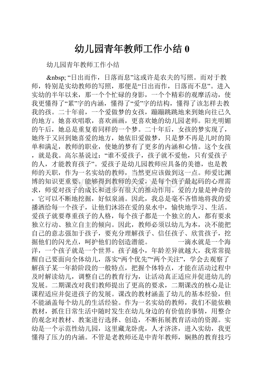 幼儿园青年教师工作小结0.docx