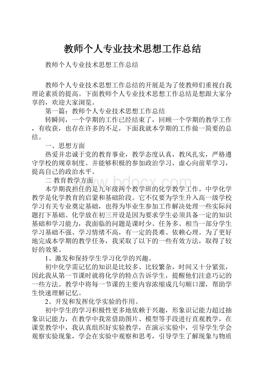 教师个人专业技术思想工作总结.docx_第1页