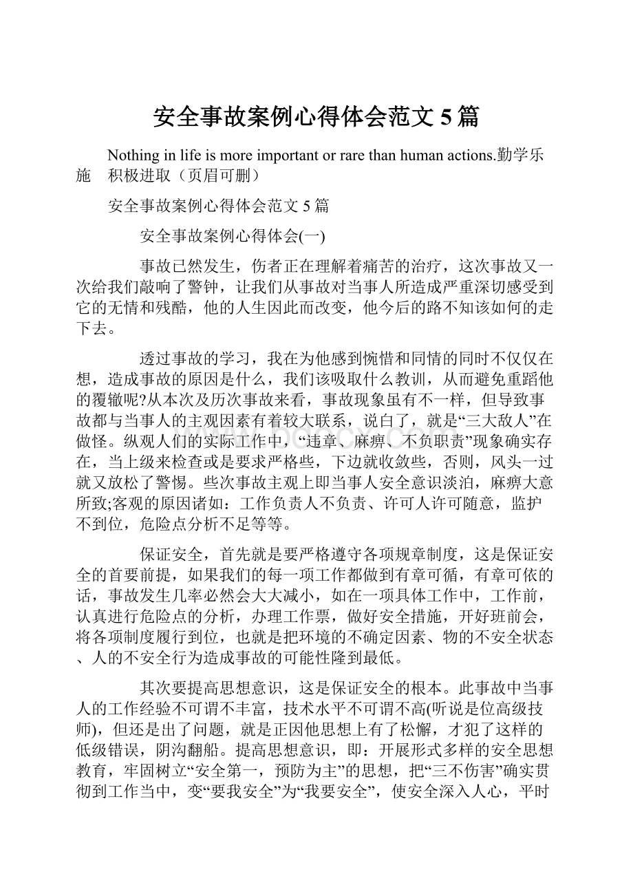 安全事故案例心得体会范文5篇.docx