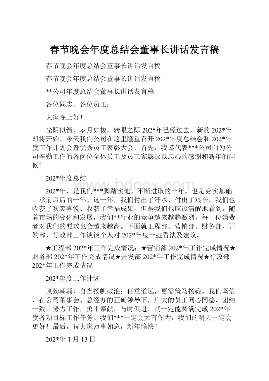 春节晚会年度总结会董事长讲话发言稿.docx