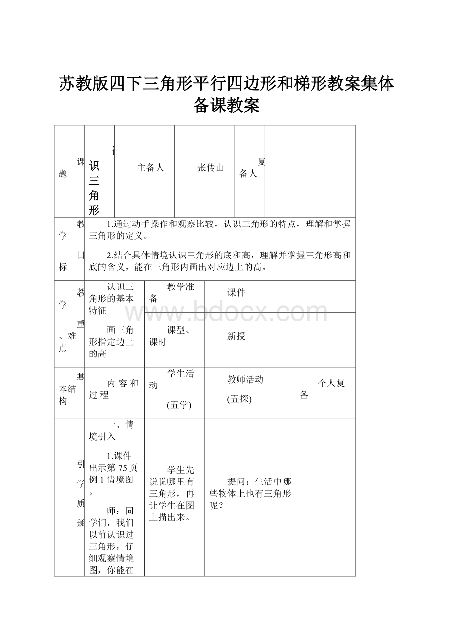 苏教版四下三角形平行四边形和梯形教案集体备课教案.docx_第1页