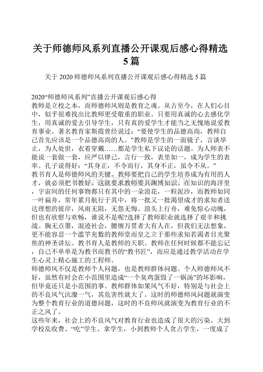 关于师德师风系列直播公开课观后感心得精选5篇.docx