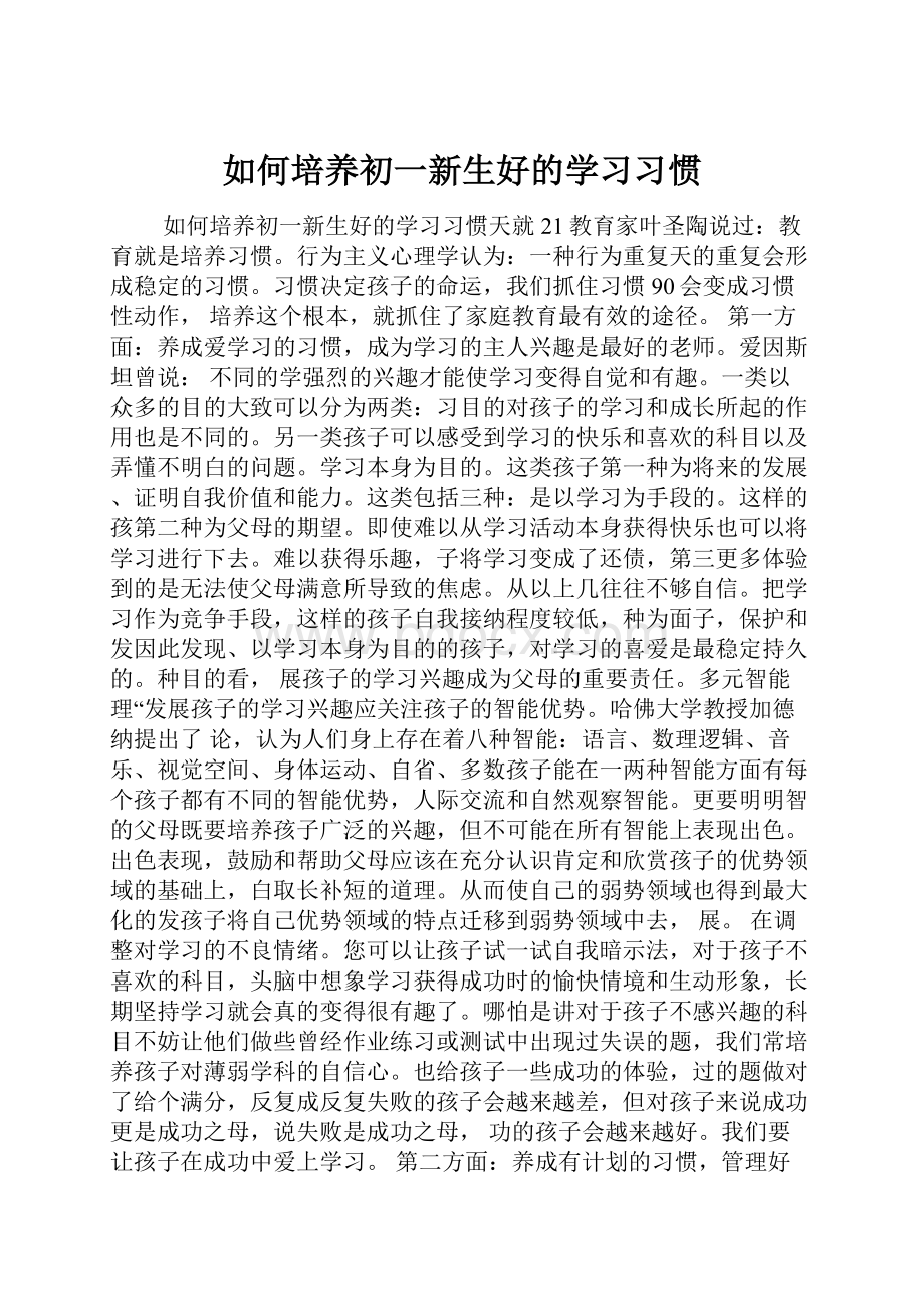 如何培养初一新生好的学习习惯.docx