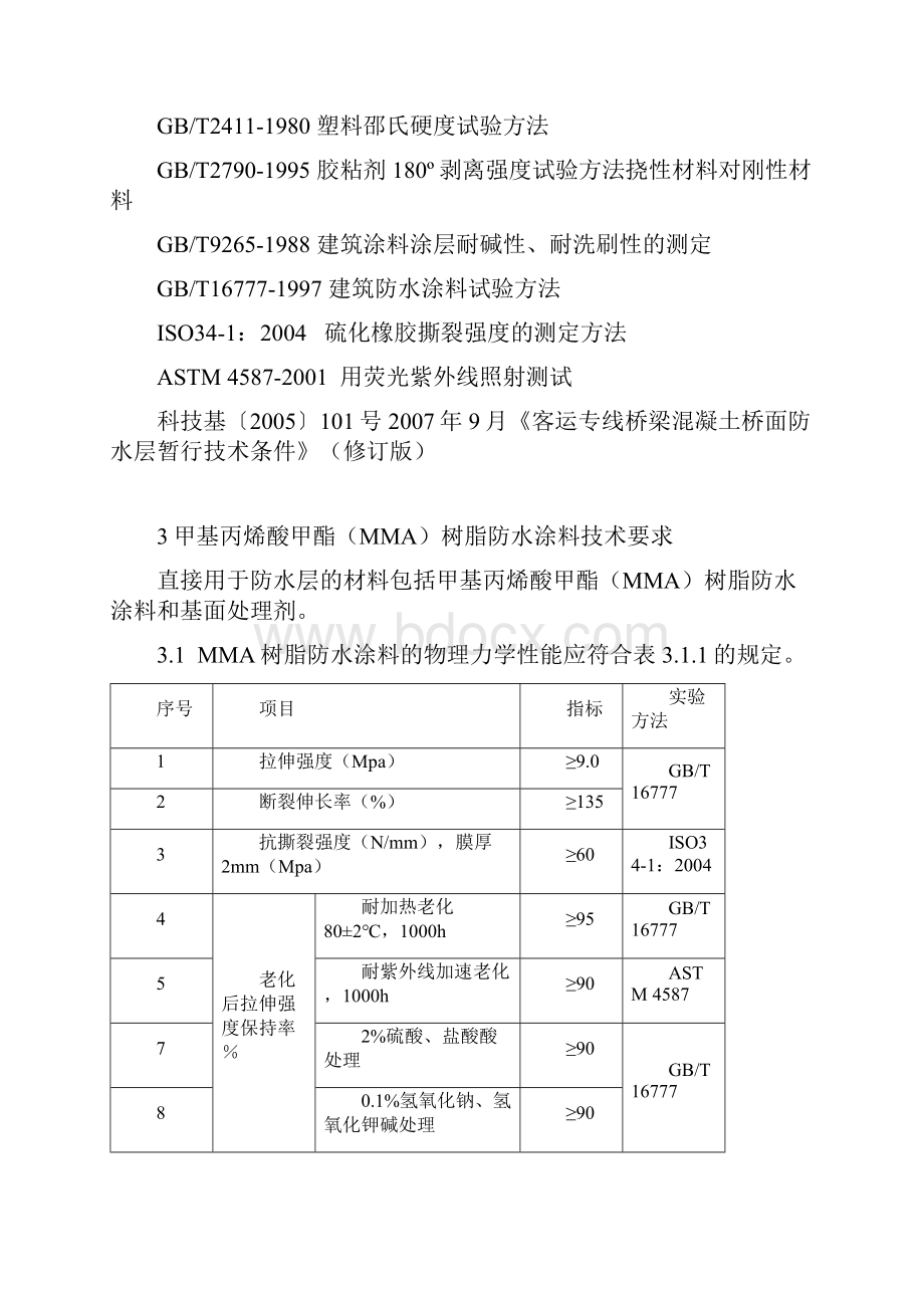 广珠城际轨道交通工程桥面防水层技术条件.docx_第3页