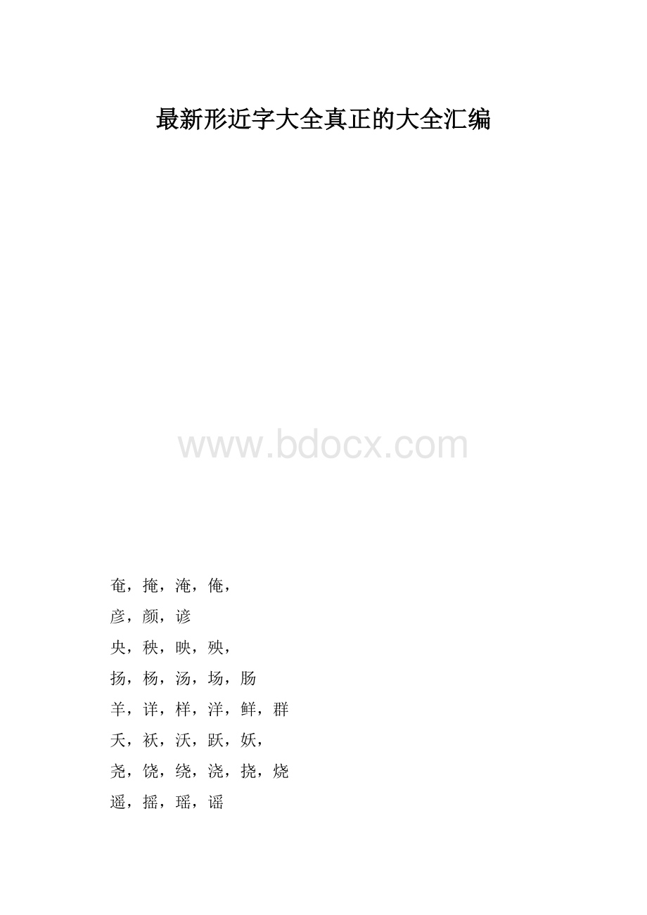 最新形近字大全真正的大全汇编.docx