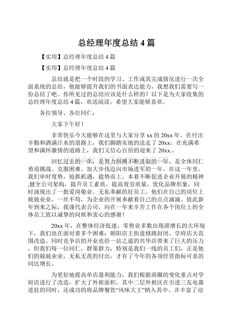 总经理年度总结4篇.docx