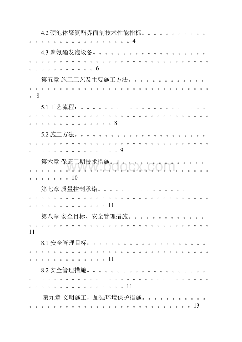 喷涂硬泡聚氨酯施工方案设计.docx_第2页