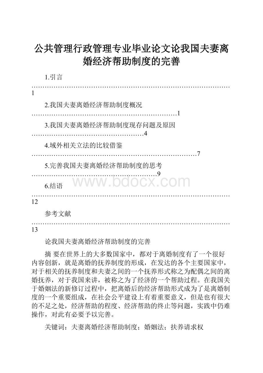 公共管理行政管理专业毕业论文论我国夫妻离婚经济帮助制度的完善.docx_第1页