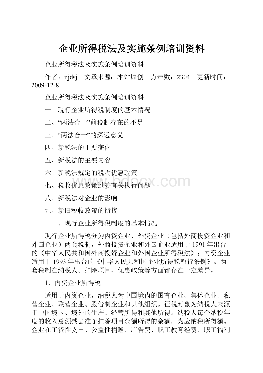 企业所得税法及实施条例培训资料.docx_第1页