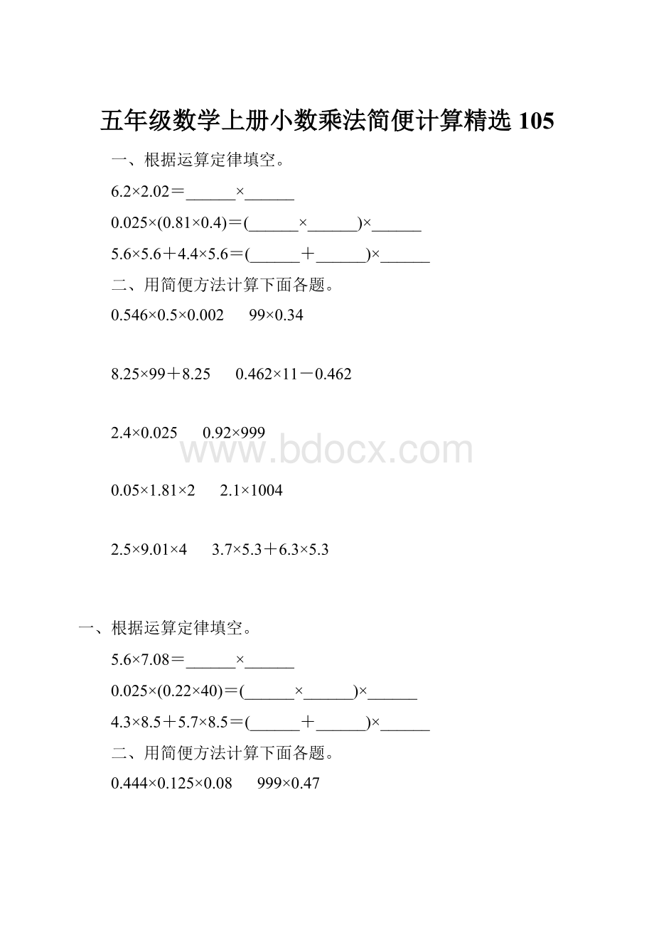 五年级数学上册小数乘法简便计算精选 105.docx_第1页