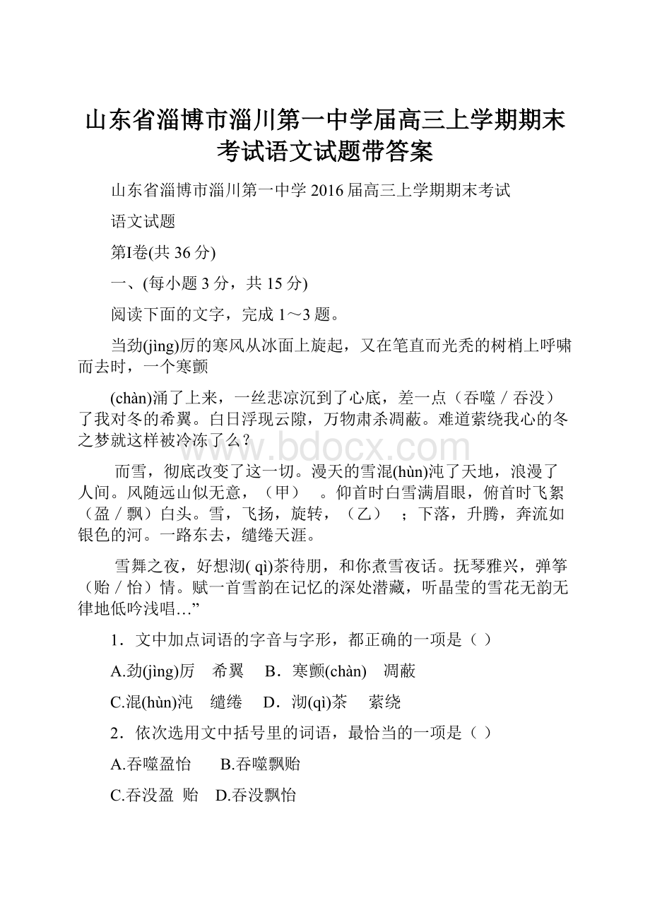 山东省淄博市淄川第一中学届高三上学期期末考试语文试题带答案.docx_第1页