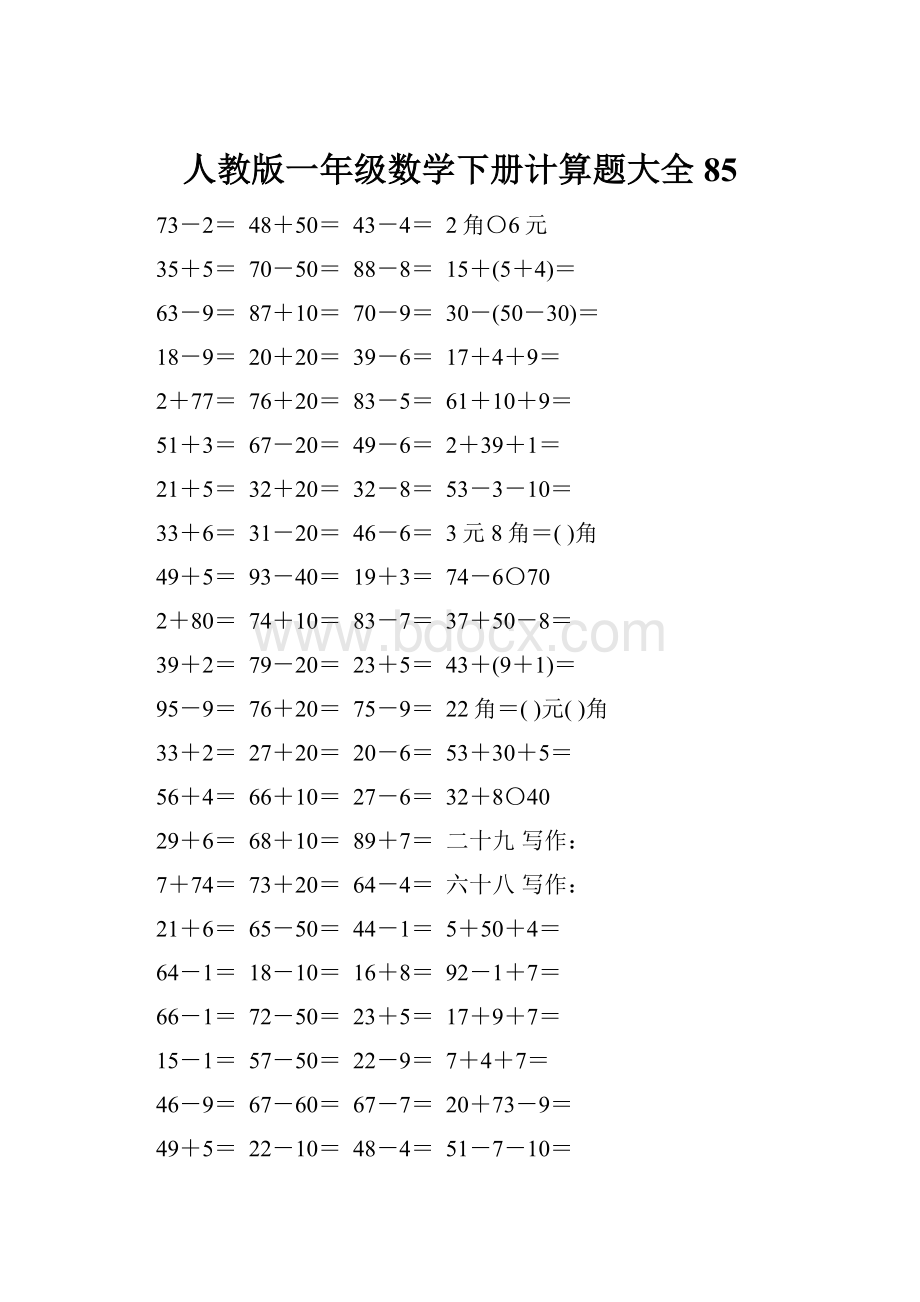 人教版一年级数学下册计算题大全85.docx