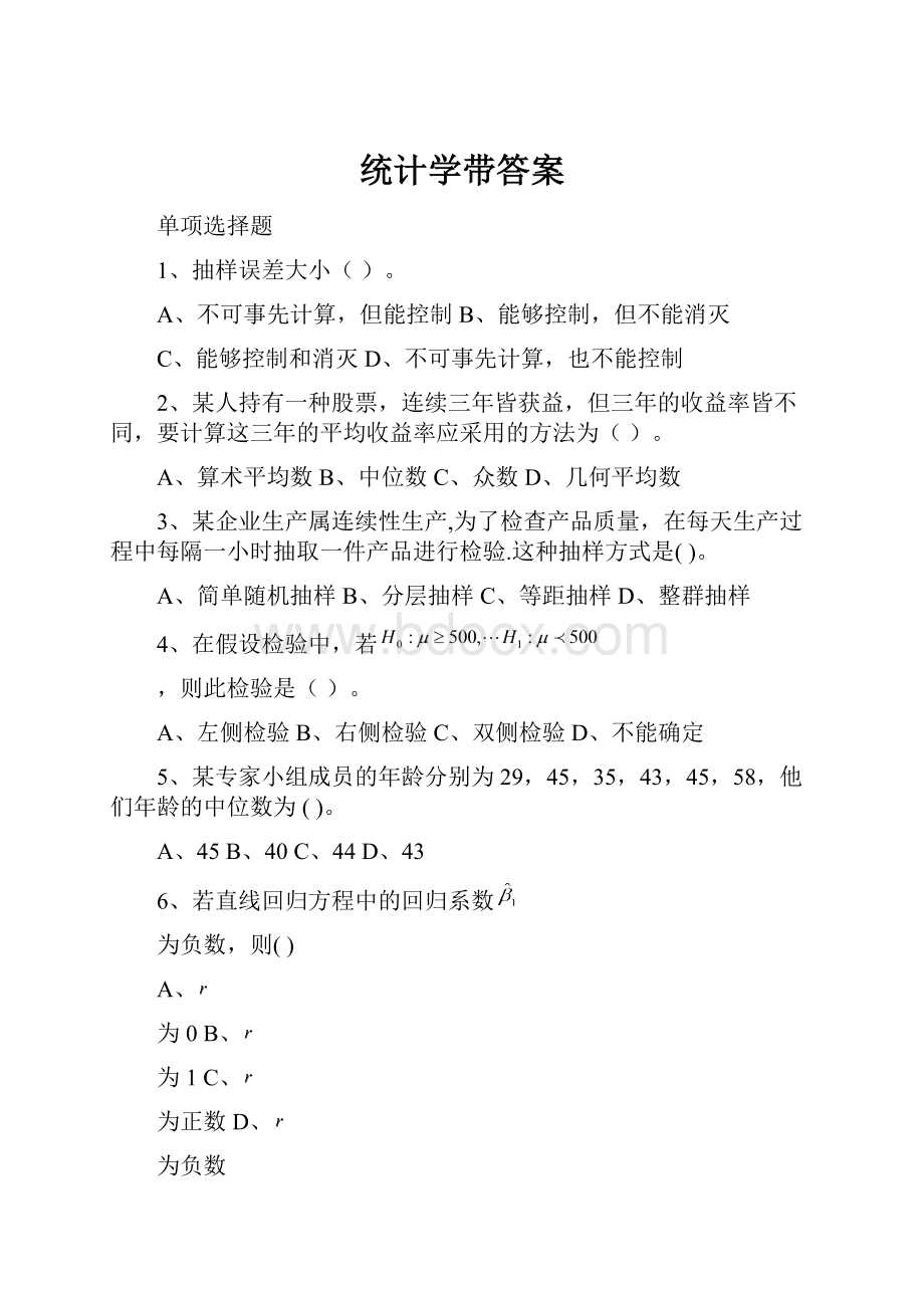 统计学带答案.docx