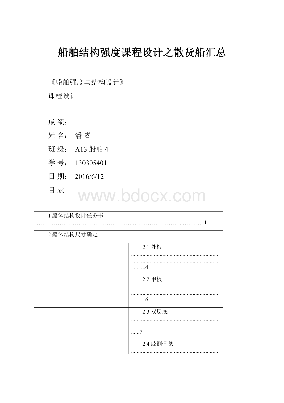 船舶结构强度课程设计之散货船汇总.docx_第1页