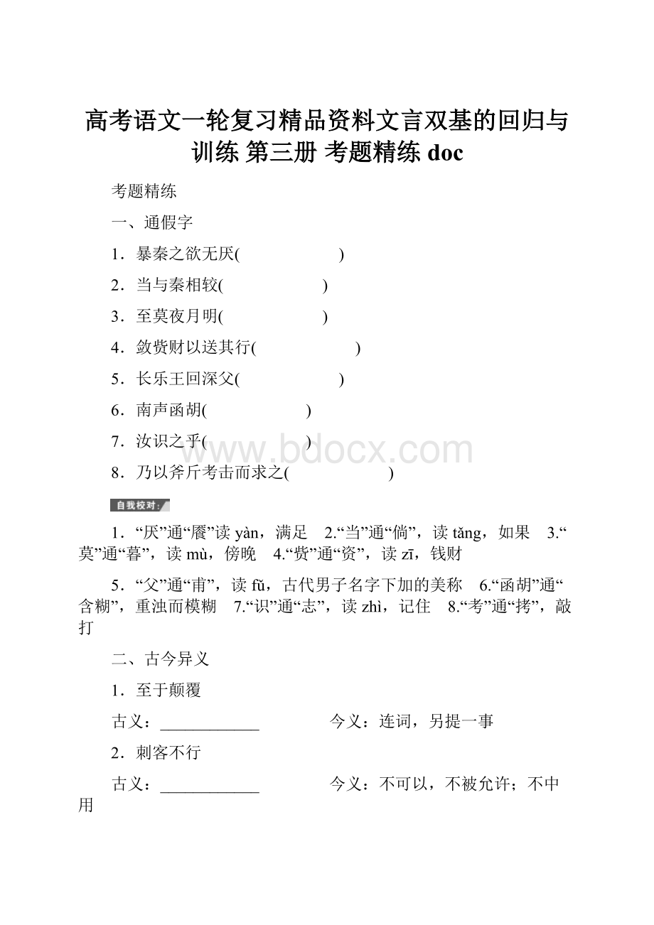 高考语文一轮复习精品资料文言双基的回归与训练第三册 考题精练 doc.docx_第1页