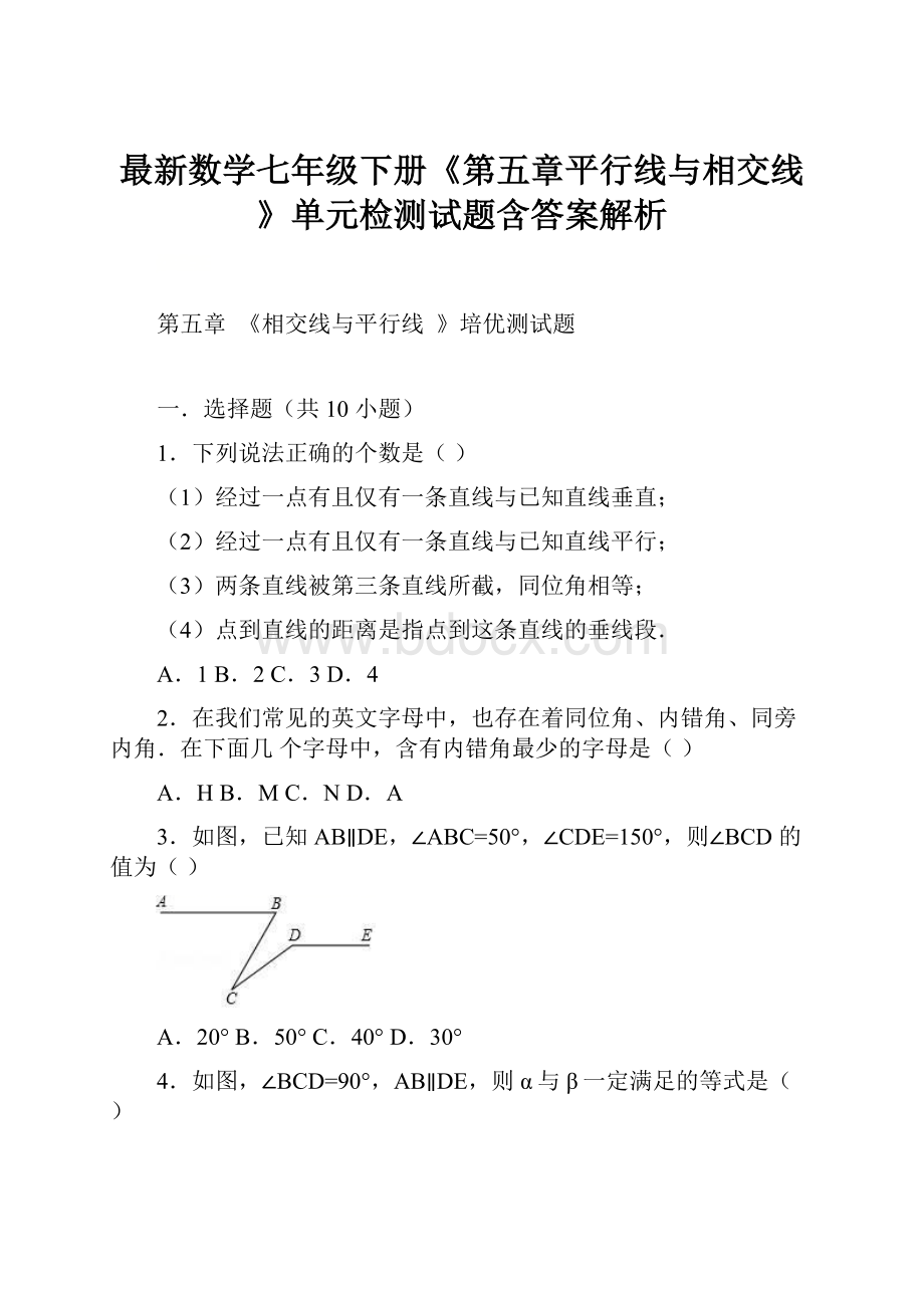 最新数学七年级下册《第五章平行线与相交线》单元检测试题含答案解析.docx