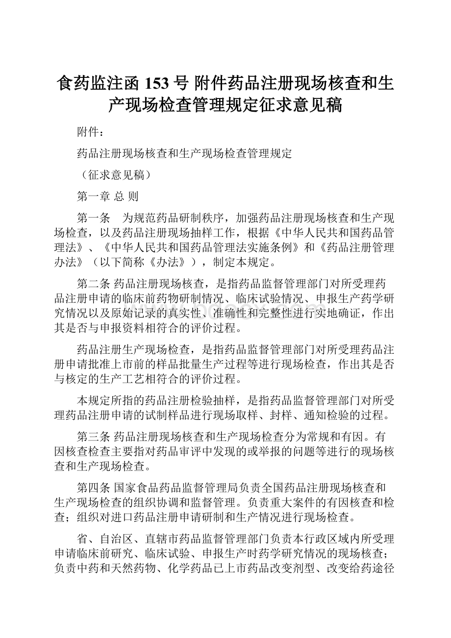 食药监注函153号 附件药品注册现场核查和生产现场检查管理规定征求意见稿.docx_第1页