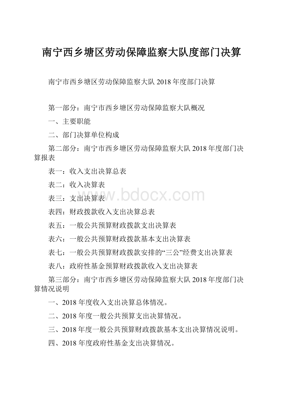 南宁西乡塘区劳动保障监察大队度部门决算.docx_第1页