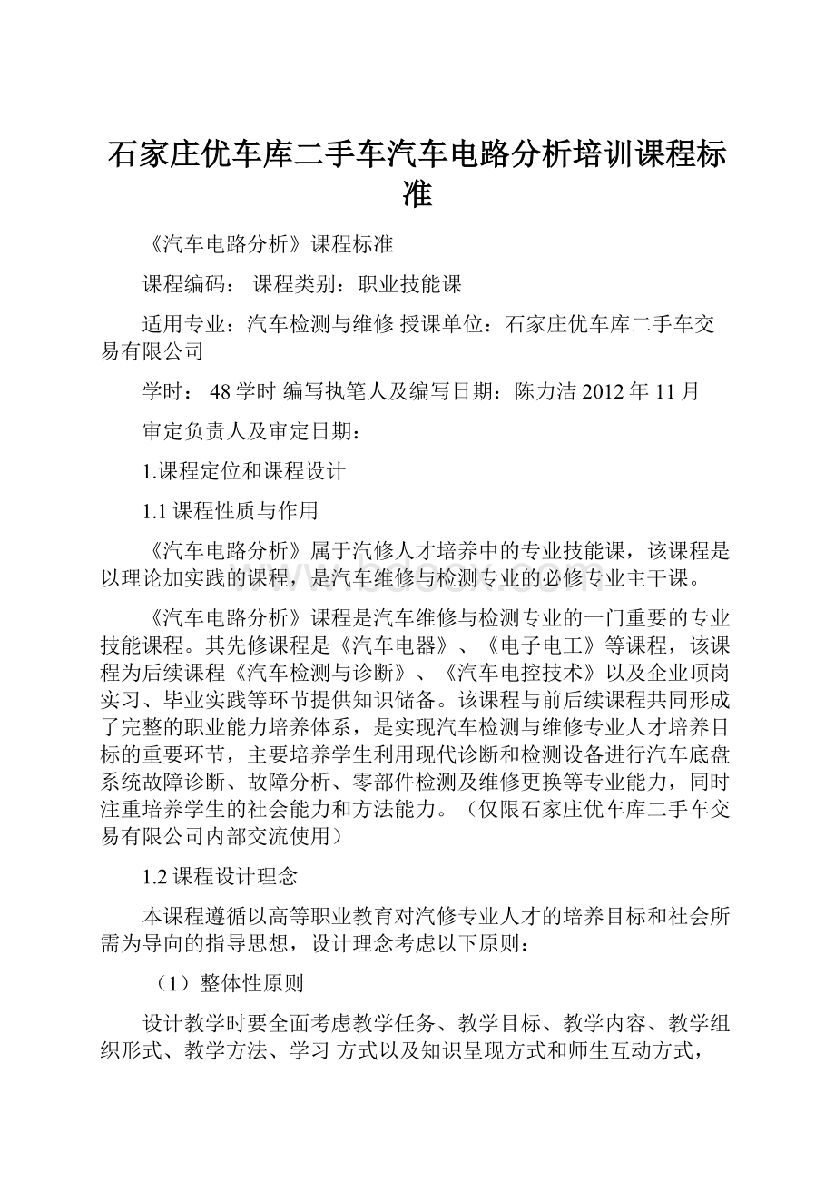 石家庄优车库二手车汽车电路分析培训课程标准.docx