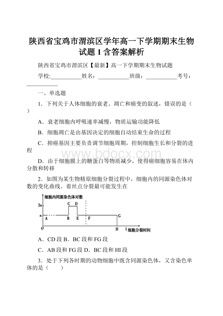 陕西省宝鸡市渭滨区学年高一下学期期末生物试题 1含答案解析.docx