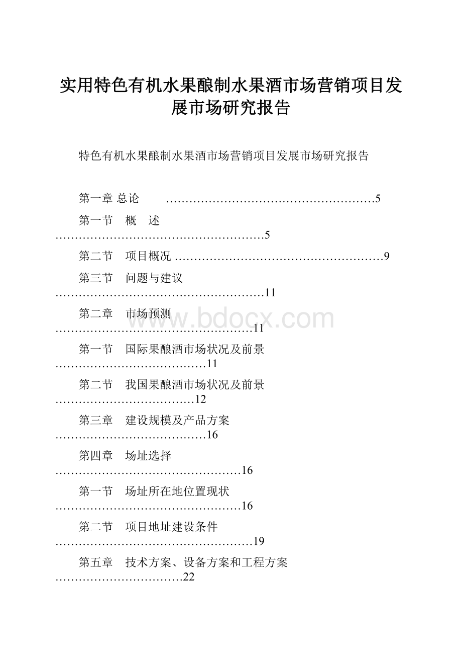 实用特色有机水果酿制水果酒市场营销项目发展市场研究报告.docx