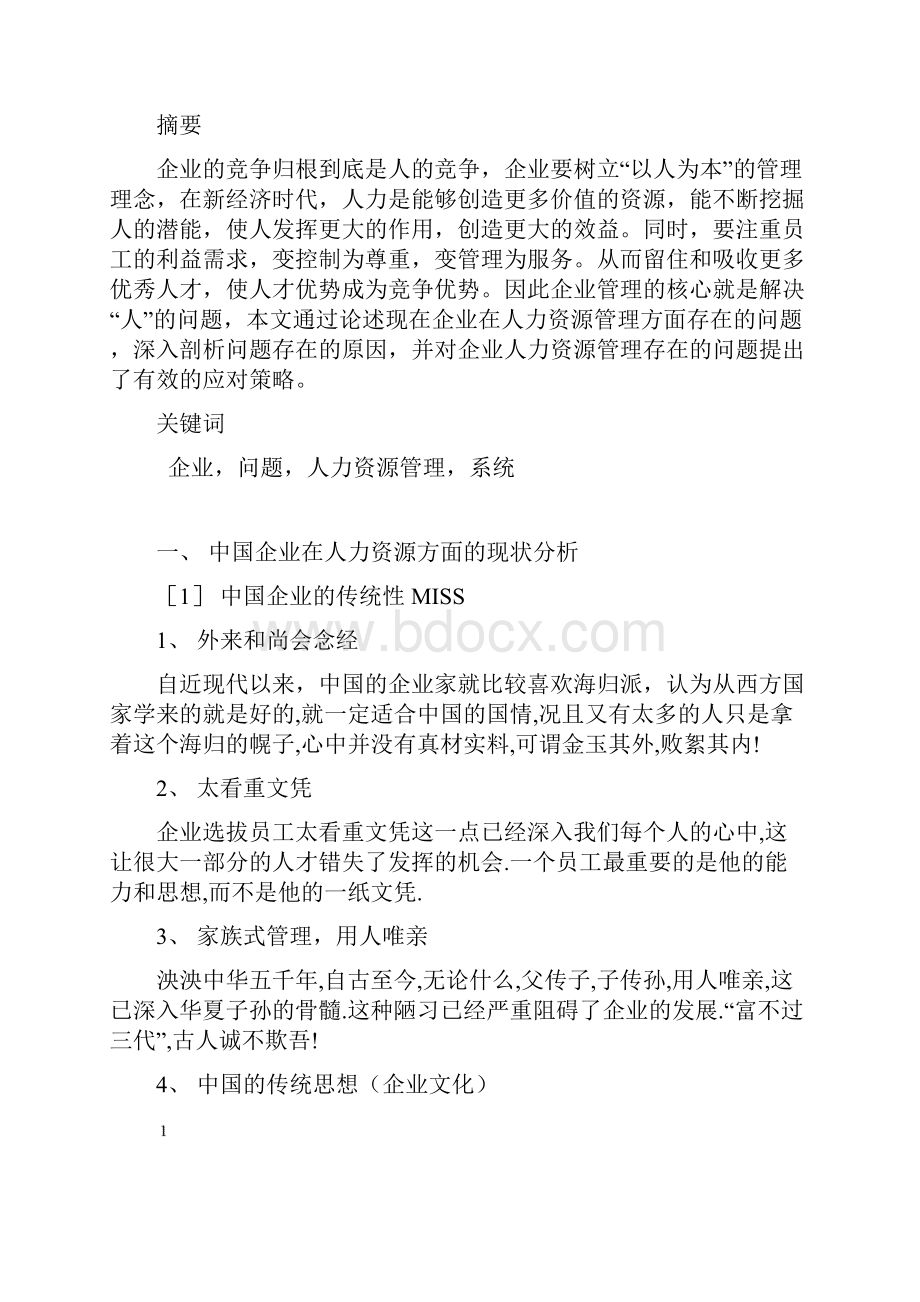 中国企业的改革发展方向关于企业人力资源的发展与改革.docx_第2页