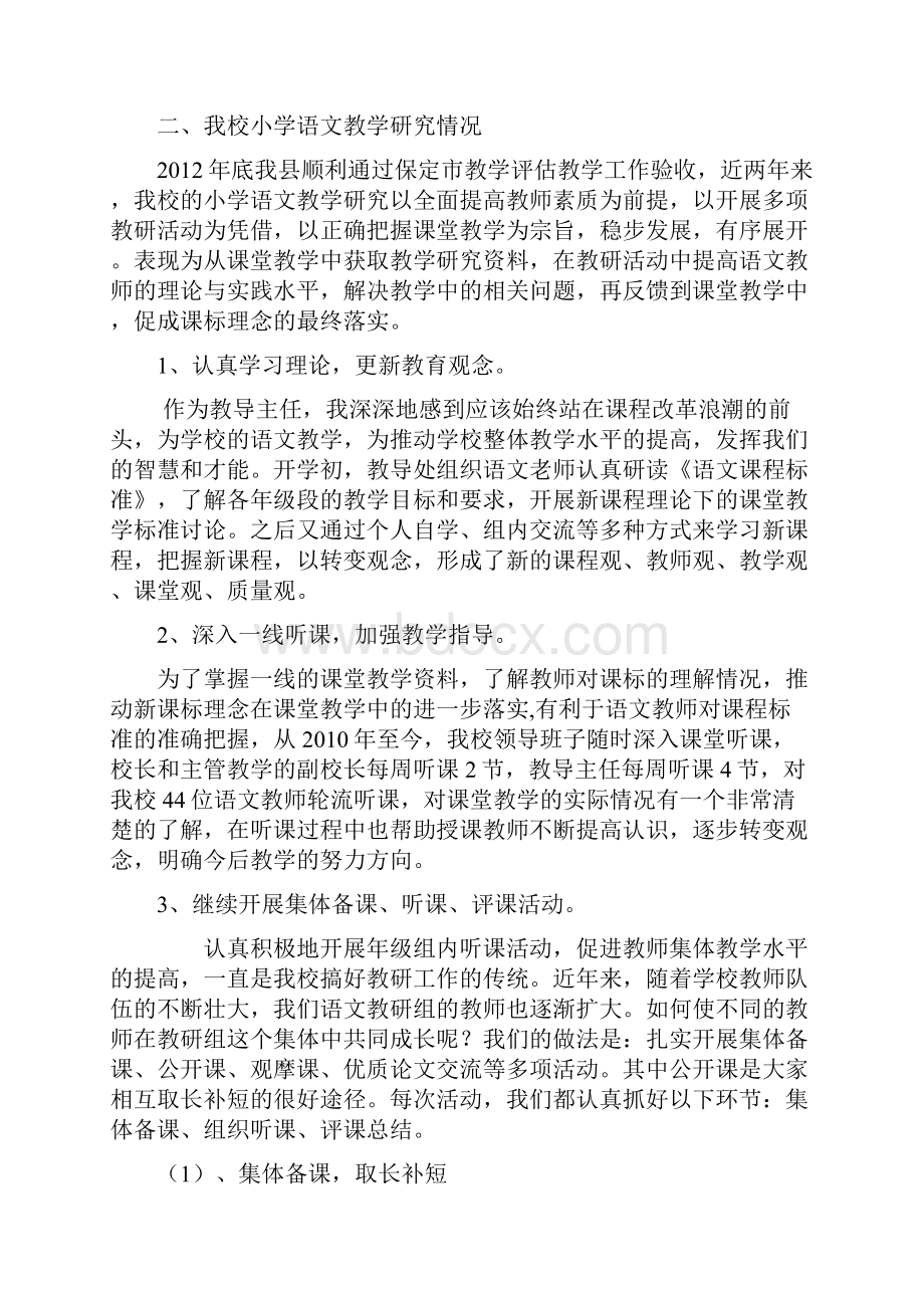 文昌小学教研工作总结材料.docx_第2页