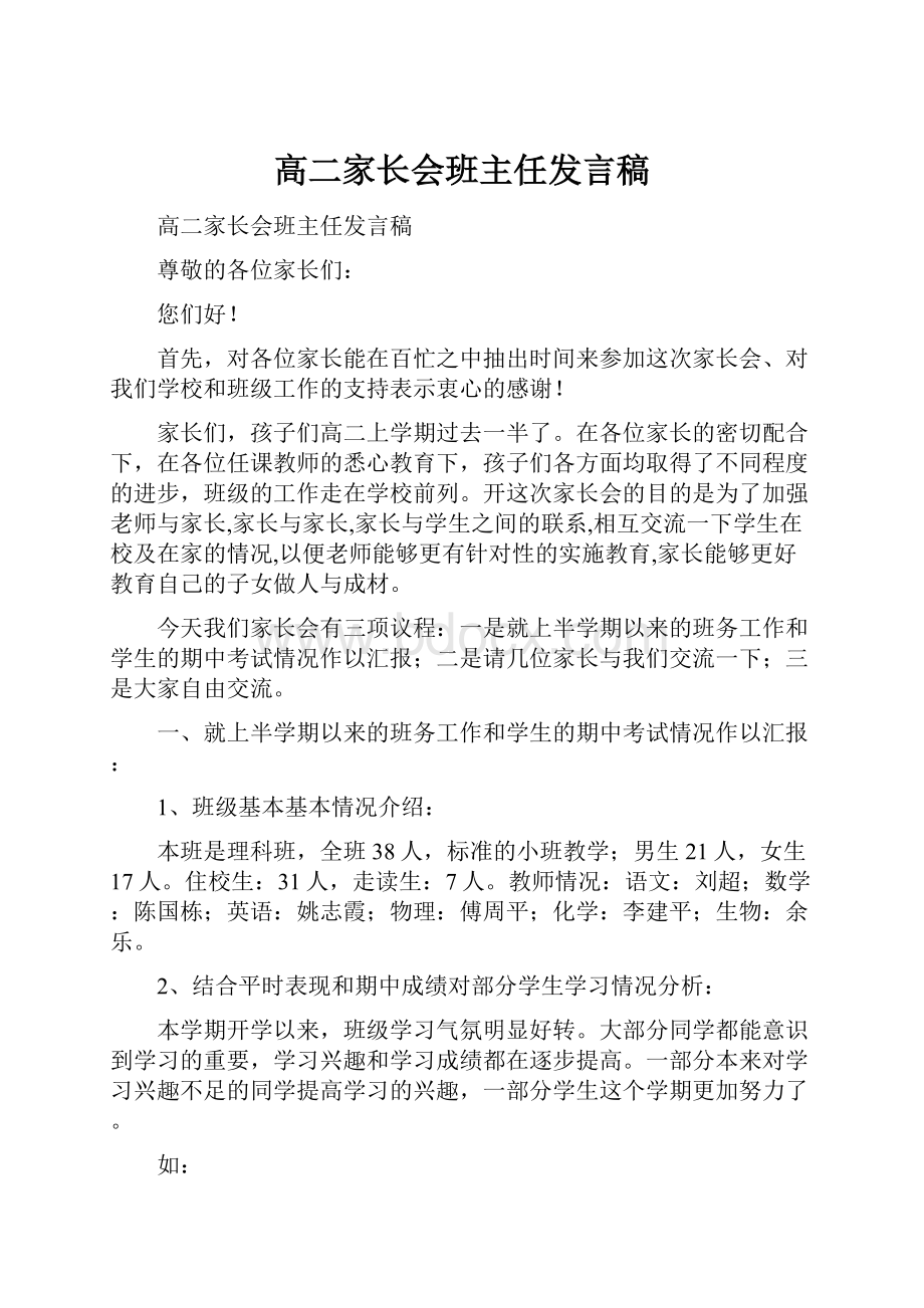 高二家长会班主任发言稿.docx