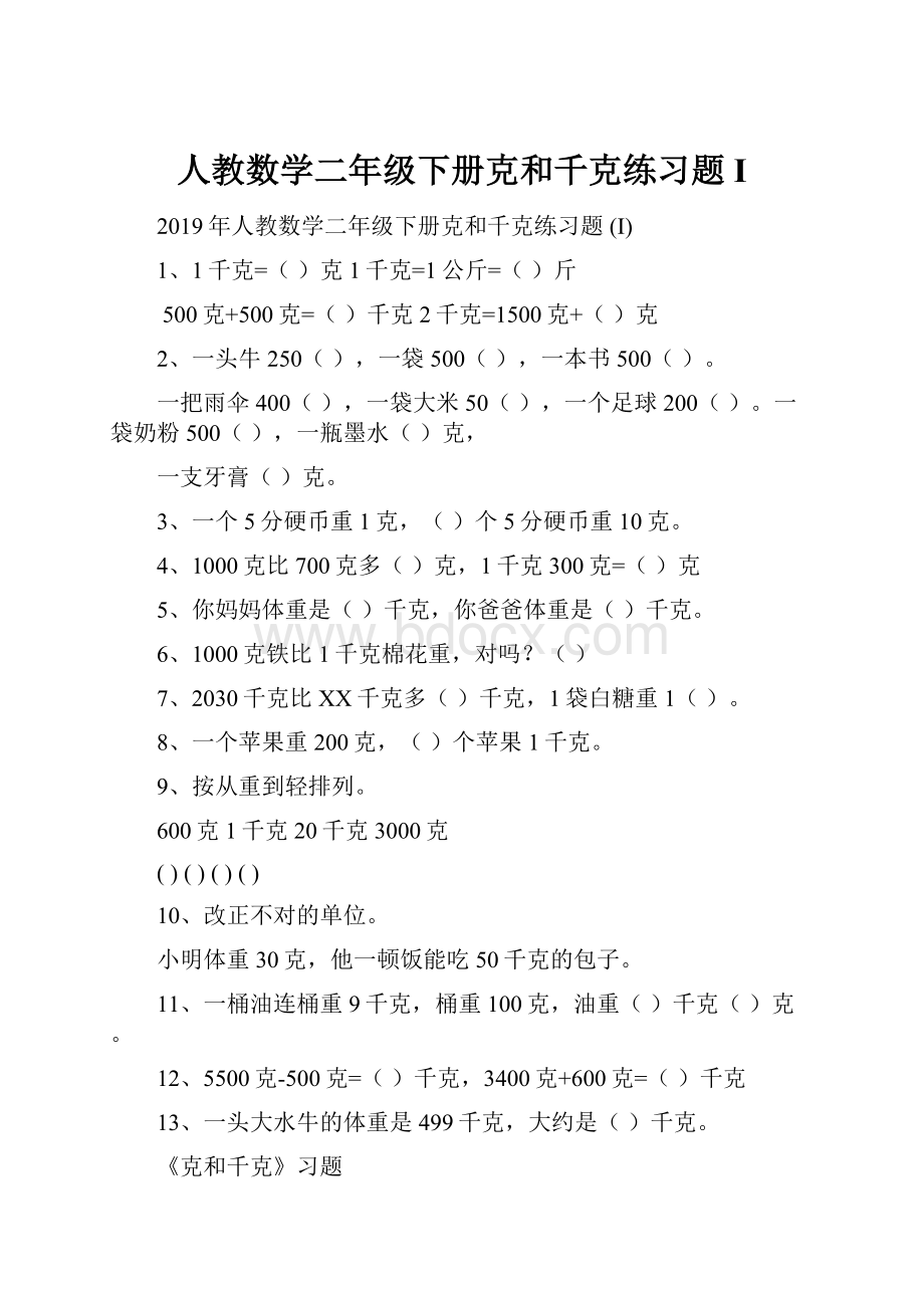 人教数学二年级下册克和千克练习题 I.docx