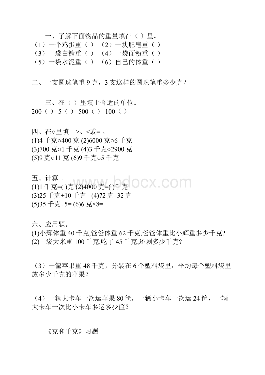 人教数学二年级下册克和千克练习题 I.docx_第2页