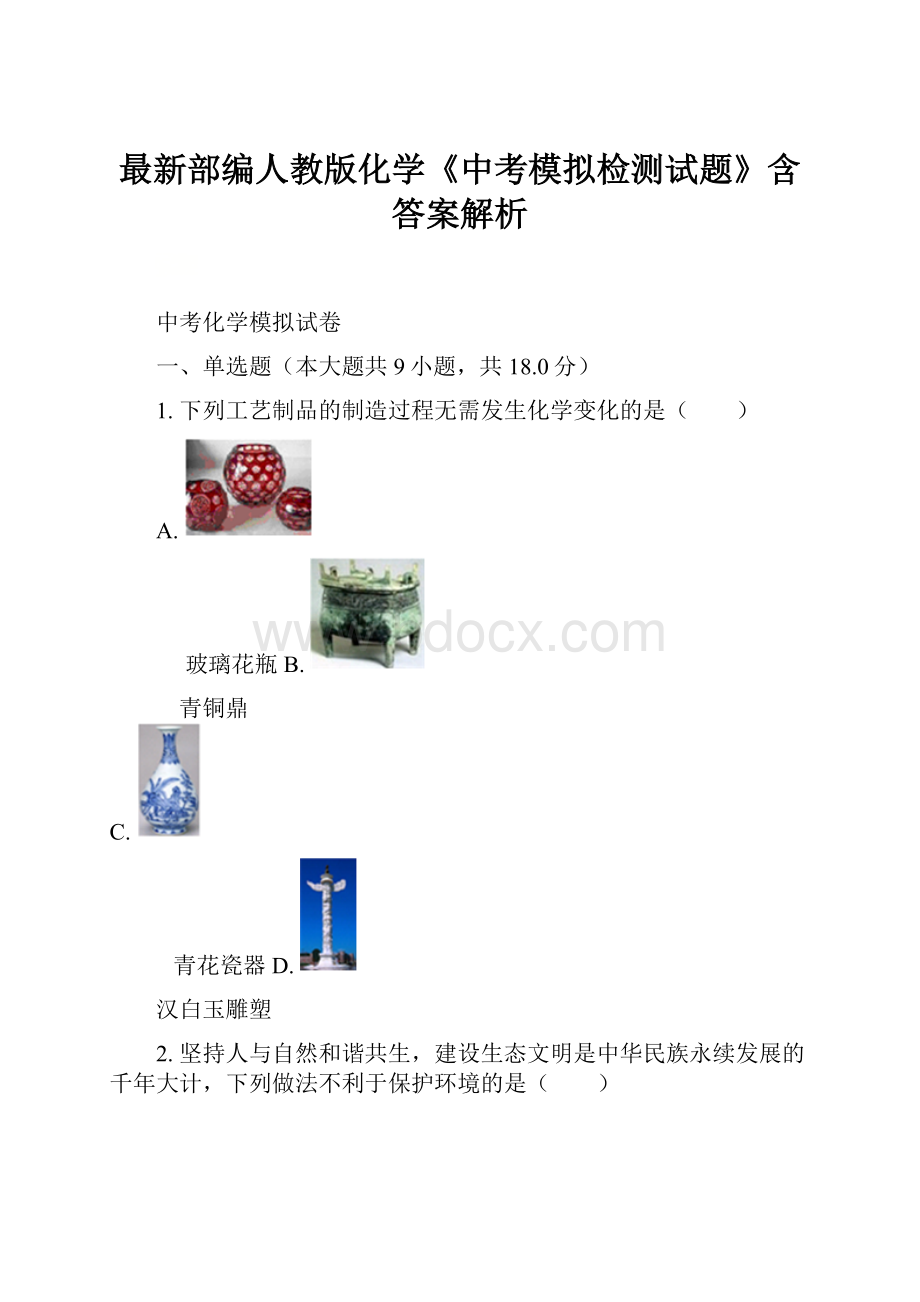 最新部编人教版化学《中考模拟检测试题》含答案解析.docx_第1页