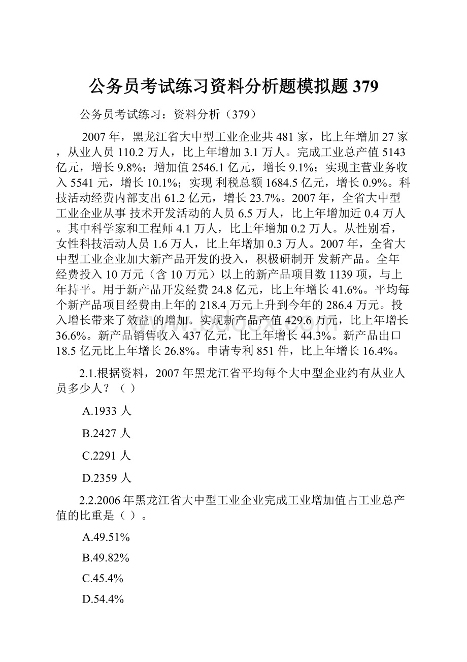 公务员考试练习资料分析题模拟题379.docx_第1页