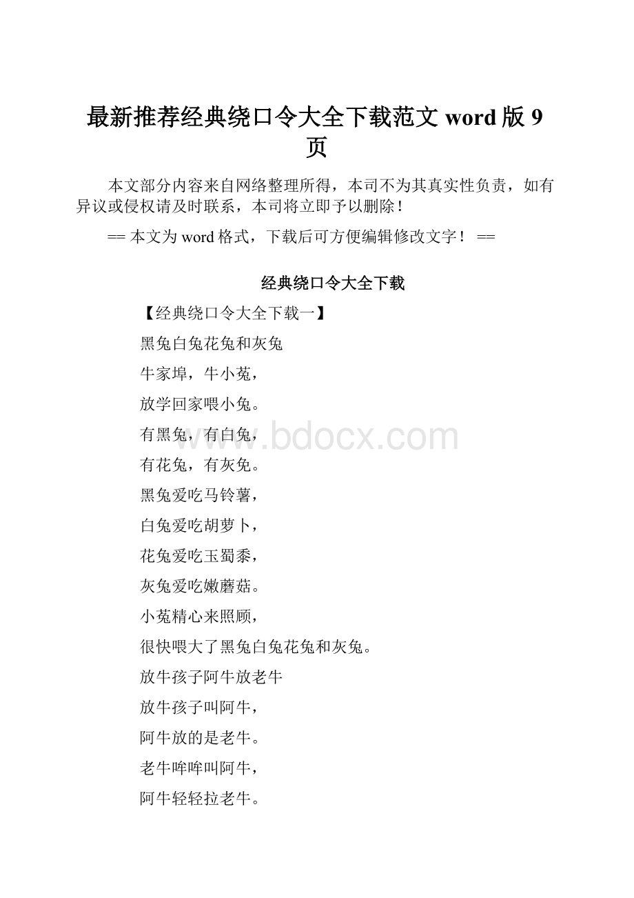 最新推荐经典绕口令大全下载范文word版 9页.docx_第1页