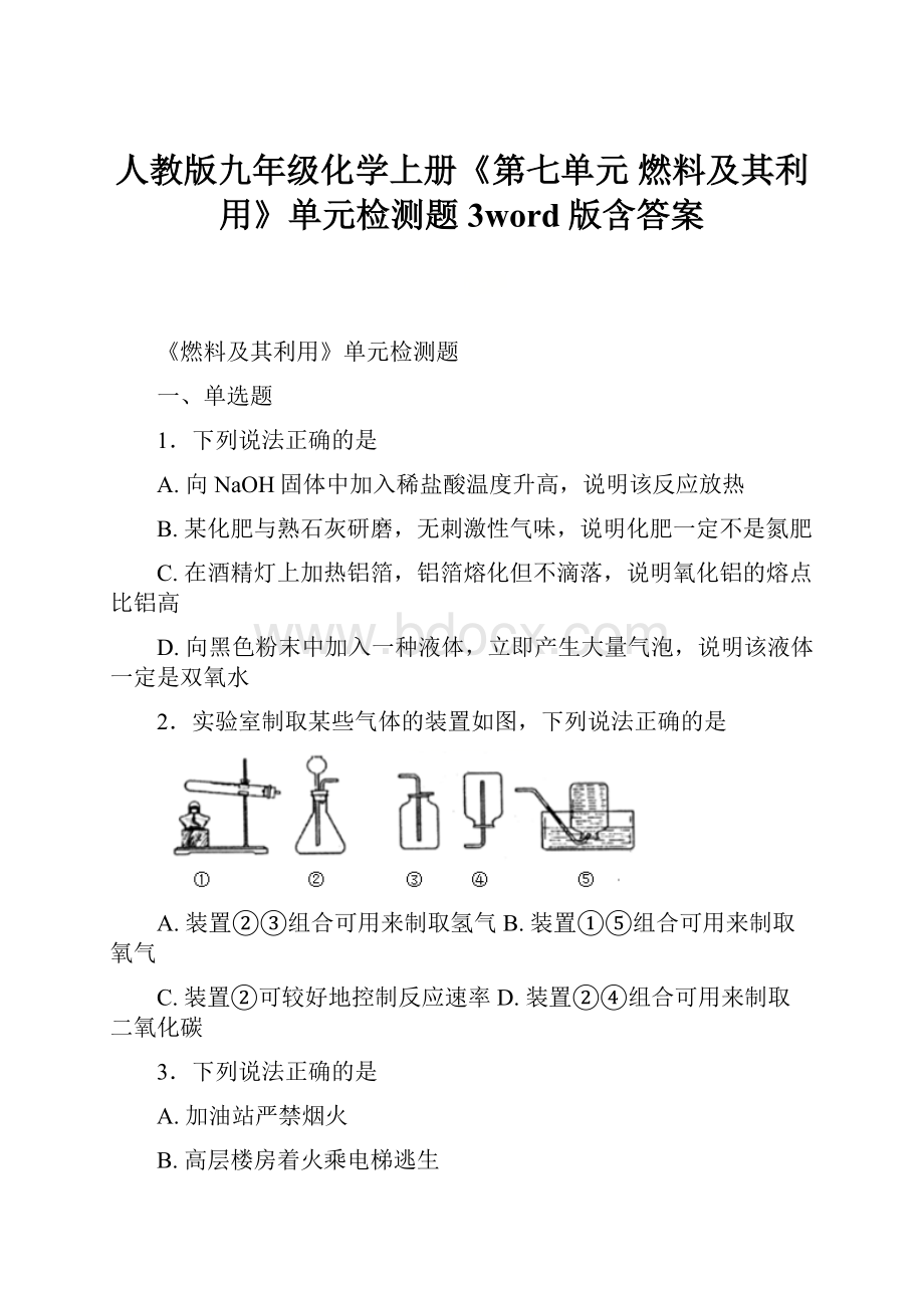 人教版九年级化学上册《第七单元 燃料及其利用》单元检测题3word版含答案.docx